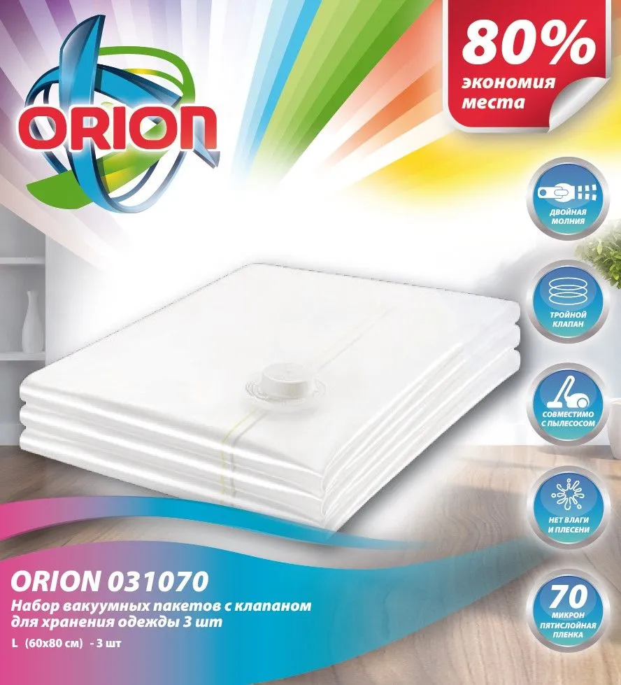 Вакуумный пакет для хранения Orion 031070 (3шт)