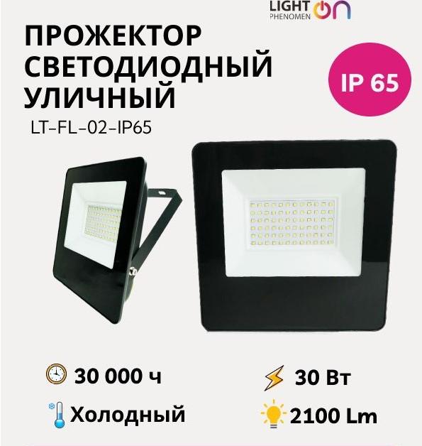 Прожектор Light Phenomen LT-FL-02-IP65- 30W-6500K LED
