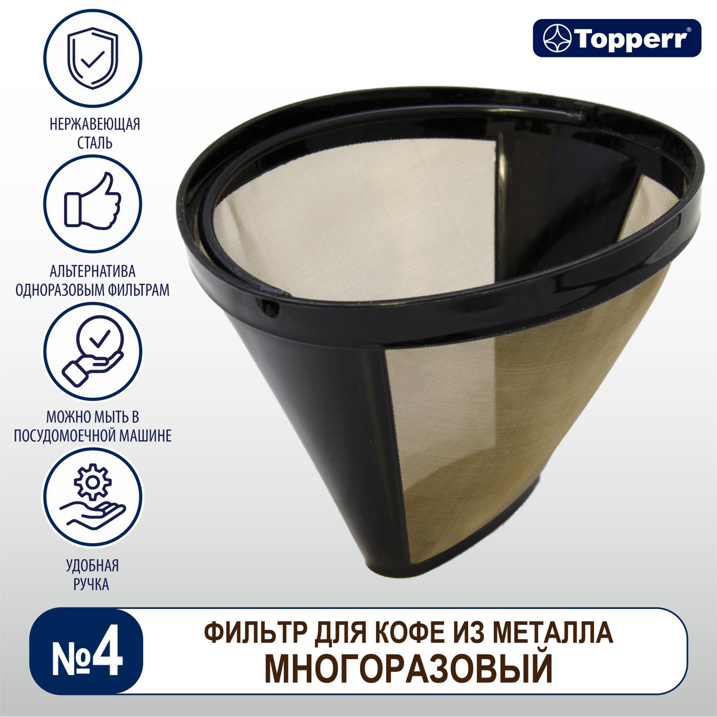 Фильтр для кофе №4 Topperr многоразовый (нержавеющая сталь) 3091