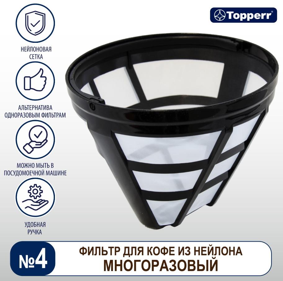 Фильтр для кофе №4 Topperr многоразовый (нейлон) 3092