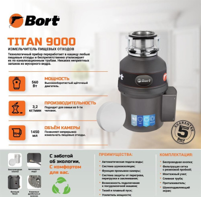 Измельчитель пищевых отходов Bort TITAN 9000