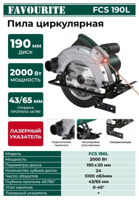 Пила циркулярная Favourite FCS 190L