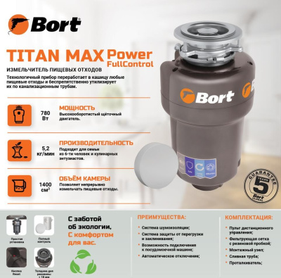 Измельчитель пищевых отходов Bort TITAN MAX Power