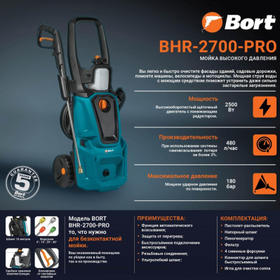 Мойка высокого давления Bort BHR-2700-Pro