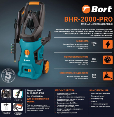 Мойка высокого давления Bort BHR-2000-PRO