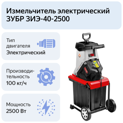 Садовый измельчитель Зубр ЗИЭ-40-2500