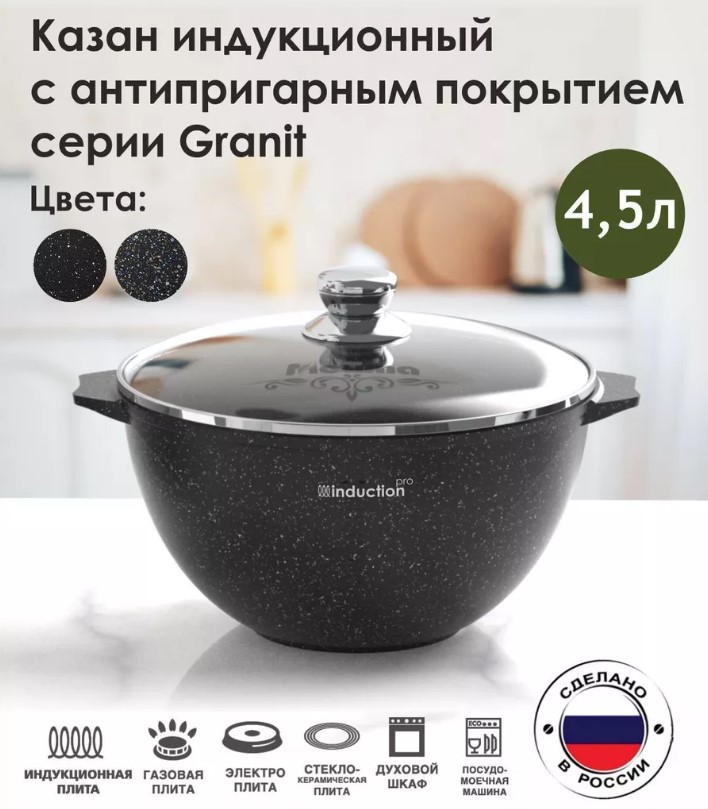 Казан Мечта Гранит black Induction Pro 4,5 л 54802И