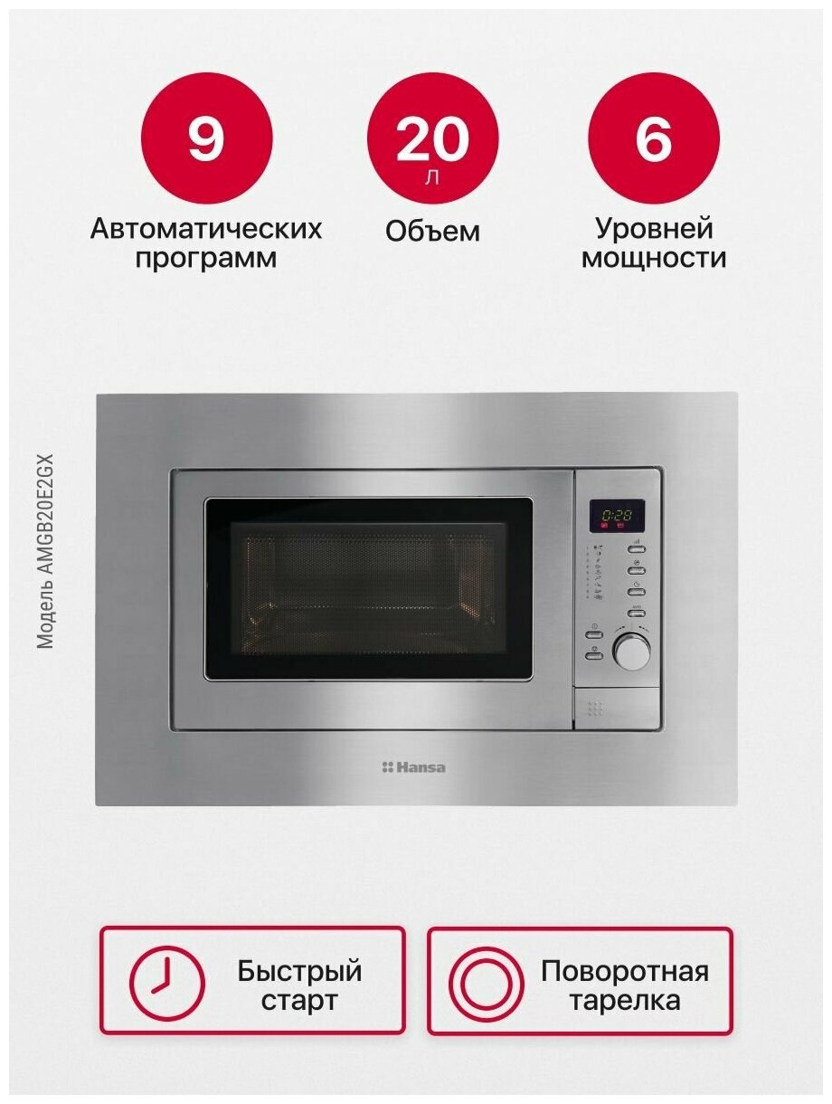 Микроволновая печь встраиваемая Hansa AMGB20E2GX