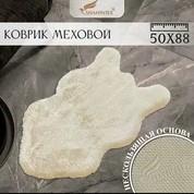 Коврик Shahintex меховой (3 см) 50х80 мальдивский песок 24 S 862818