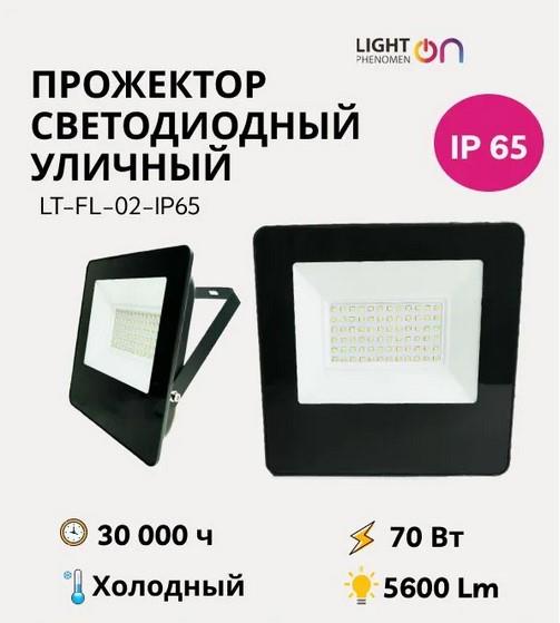 Прожектор Light Phenomen LT-FL-02-IP65- 70W-6500K LED