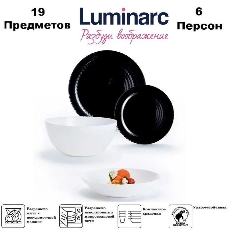 Сервиз Luminarc Pampille Black&White 19пр. Q6162