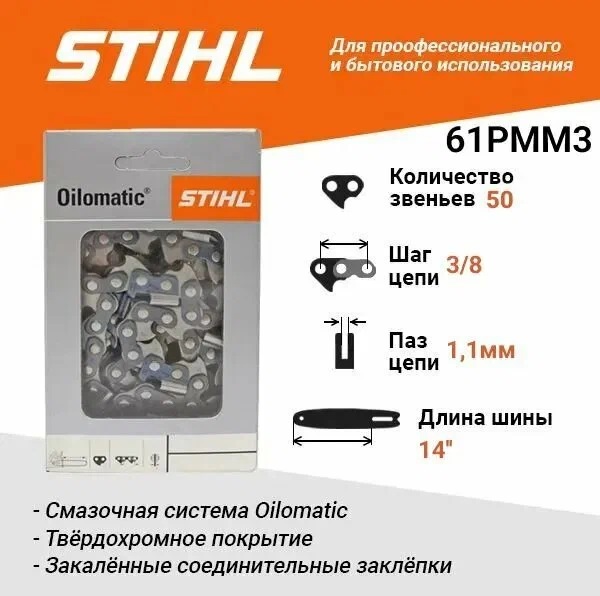 Цепь STIHL 14" 3/8" 50 зв 1,1мм