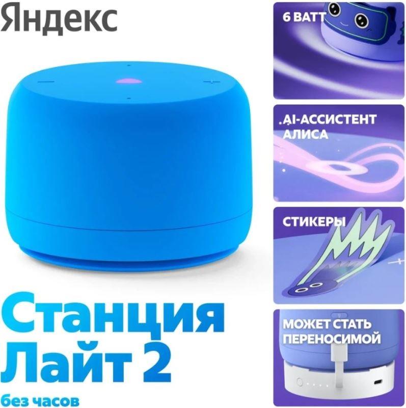 Умная колонка Yandex Станция Лайт 2 без часов Синий (YNDX-00028BLU)
