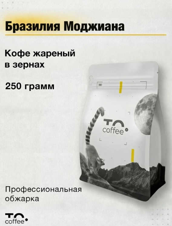 Кофе в зернах To.Coffee Бразилия Моджиана (100% Арабика) 250 г