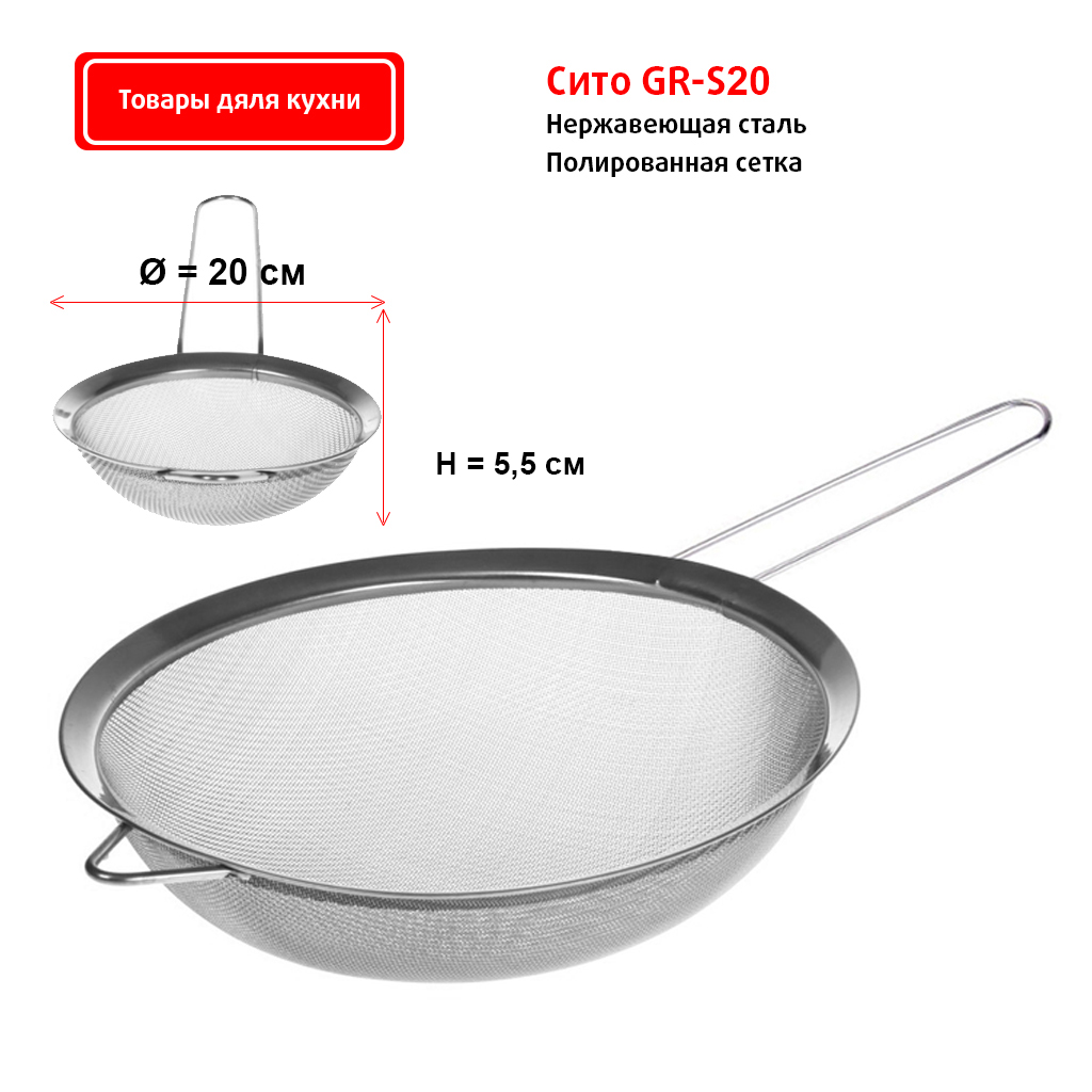 Сито 20см GR-S20 (нерж)