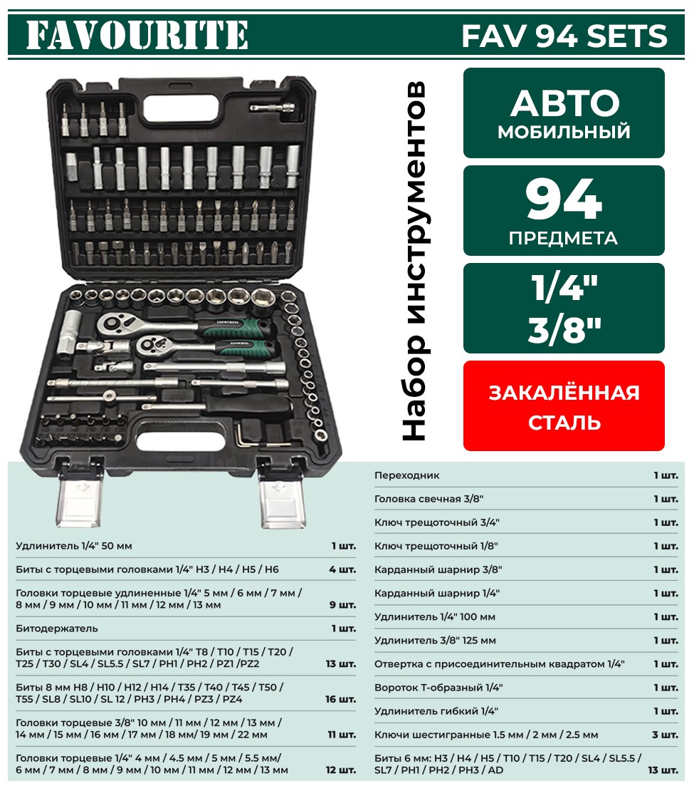 Набор инструмента Favourite FAV, 94 предметов