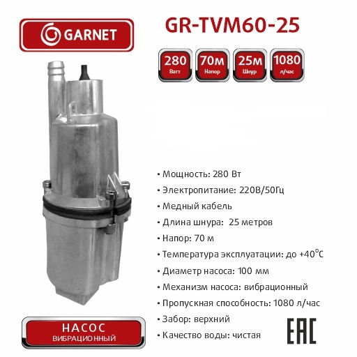 Насос GARNET 25м TVM60-25 вибрационный