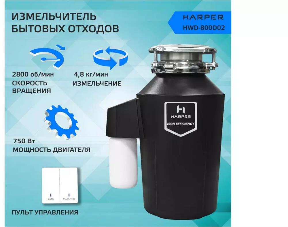 Измельчитель пищевых отходов Harper HWD-800D02