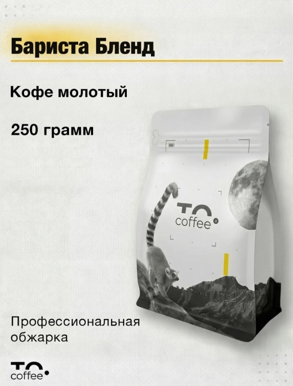 Кофе молотый To.Coffee Бариста Бленд (50% Арабика, 50% Робуста) 250 гр