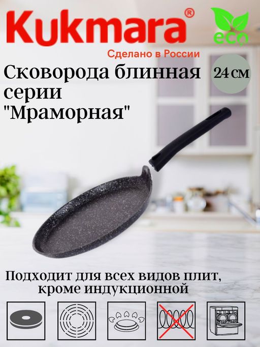 Сковорода блинная Kukmara 24 см со съём. ручкой сбмт240-1а