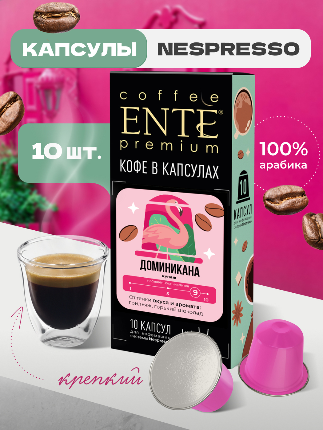 Кофе в капсулах Ente Доминикана 0,05кг 10 капсул