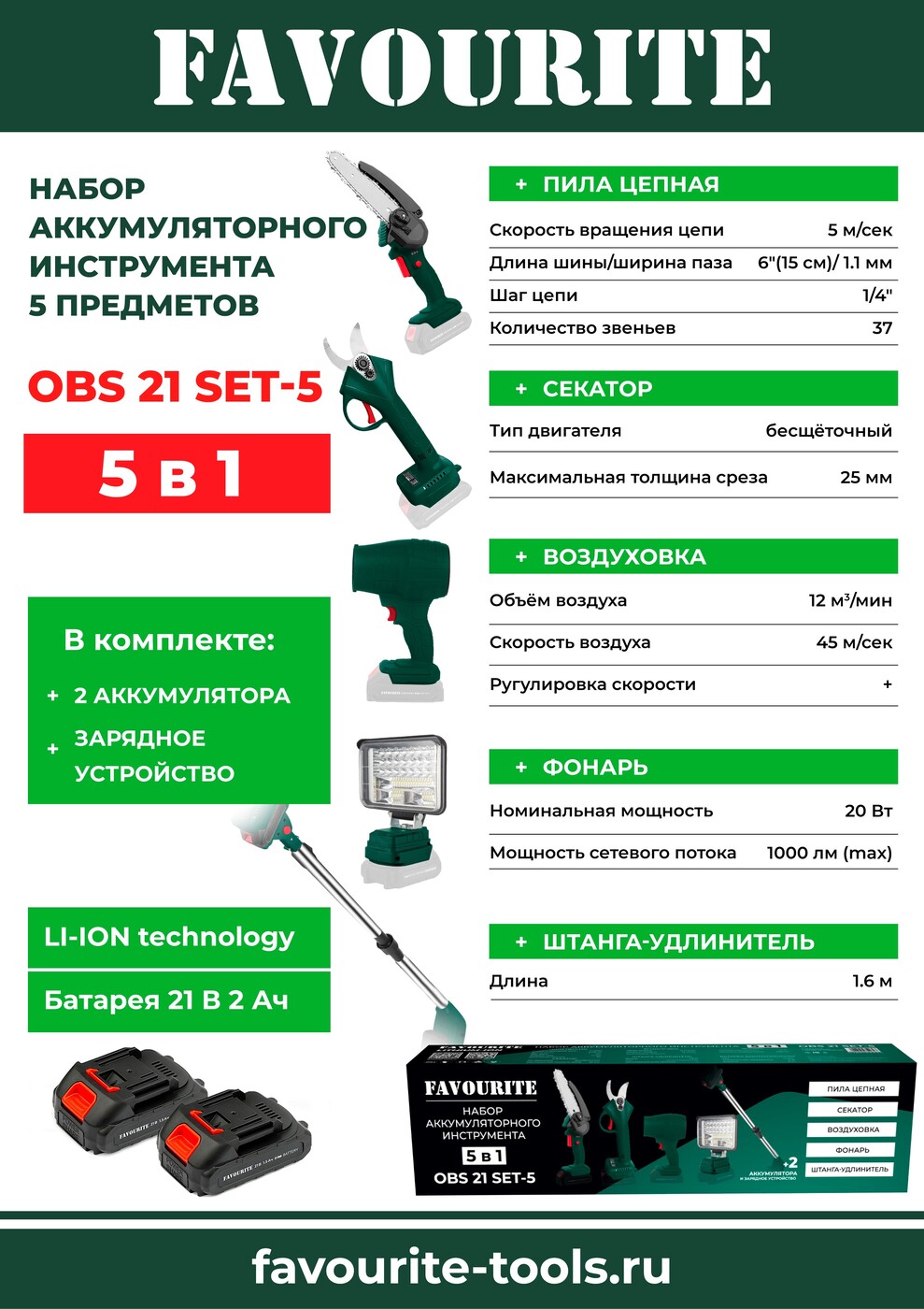 Набор акк. инструмента Favourite OBS 21 SET-5 5 предметов