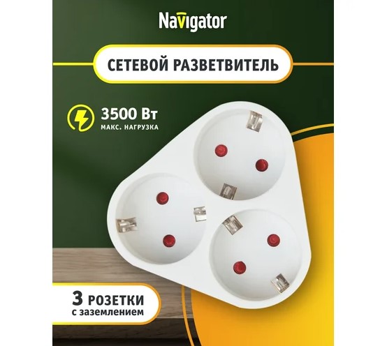 Тройник Navigator NAD-S-3E-WH 3роз. 16А, белый треугол. земля