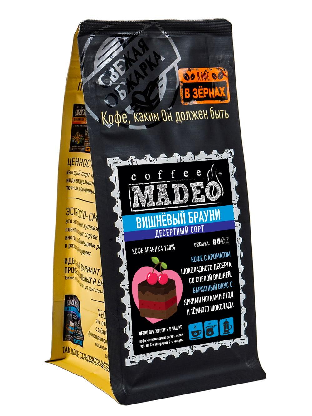 Кофе молотый Madeo Вишневый Брауни 200 гр