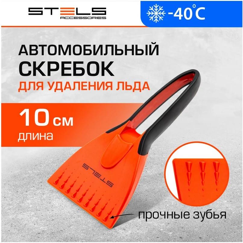 Скребок для льда Stels 55286