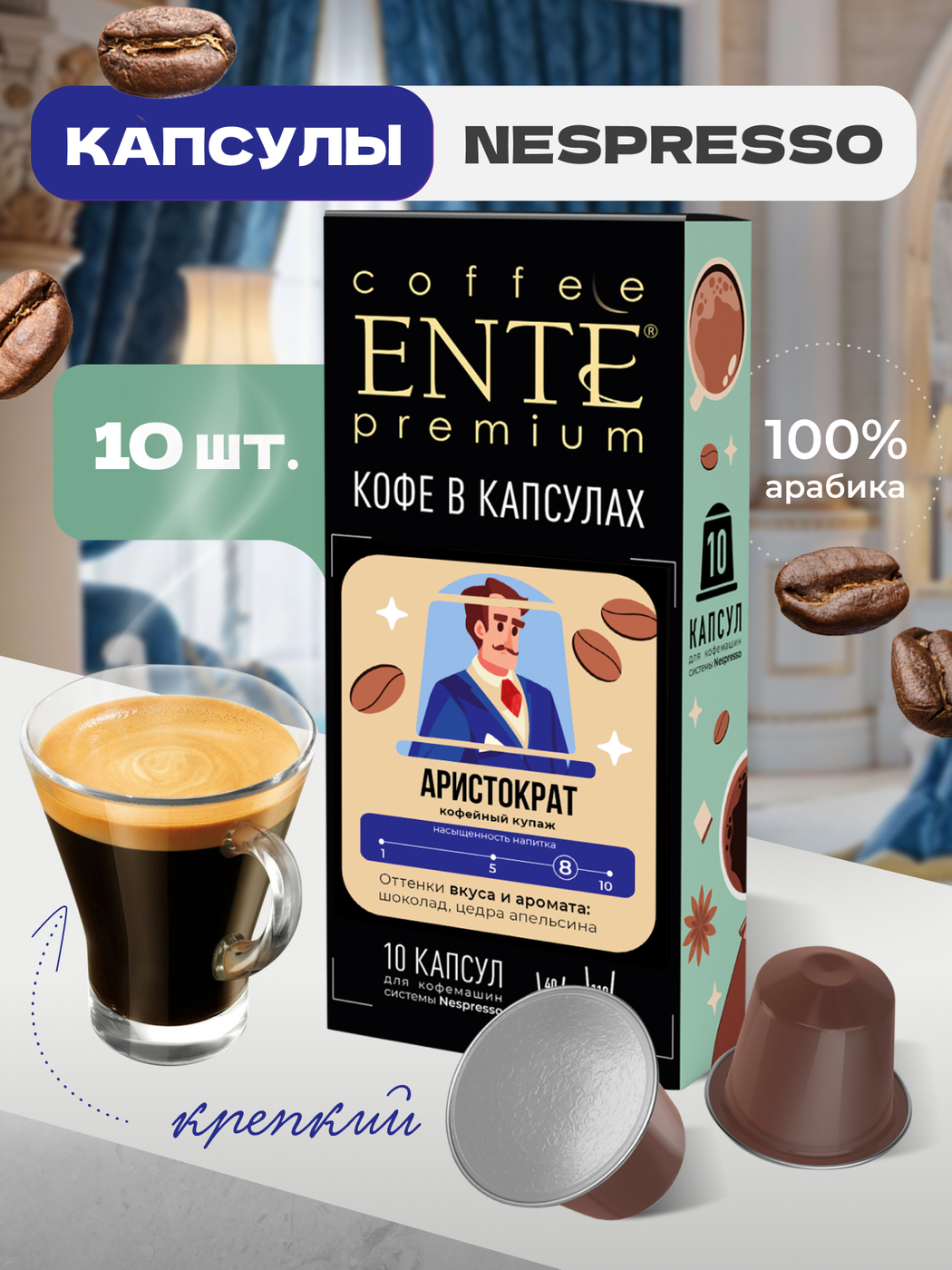 Кофе в капсулах Ente Аристократ 0,05кг 10 капсул