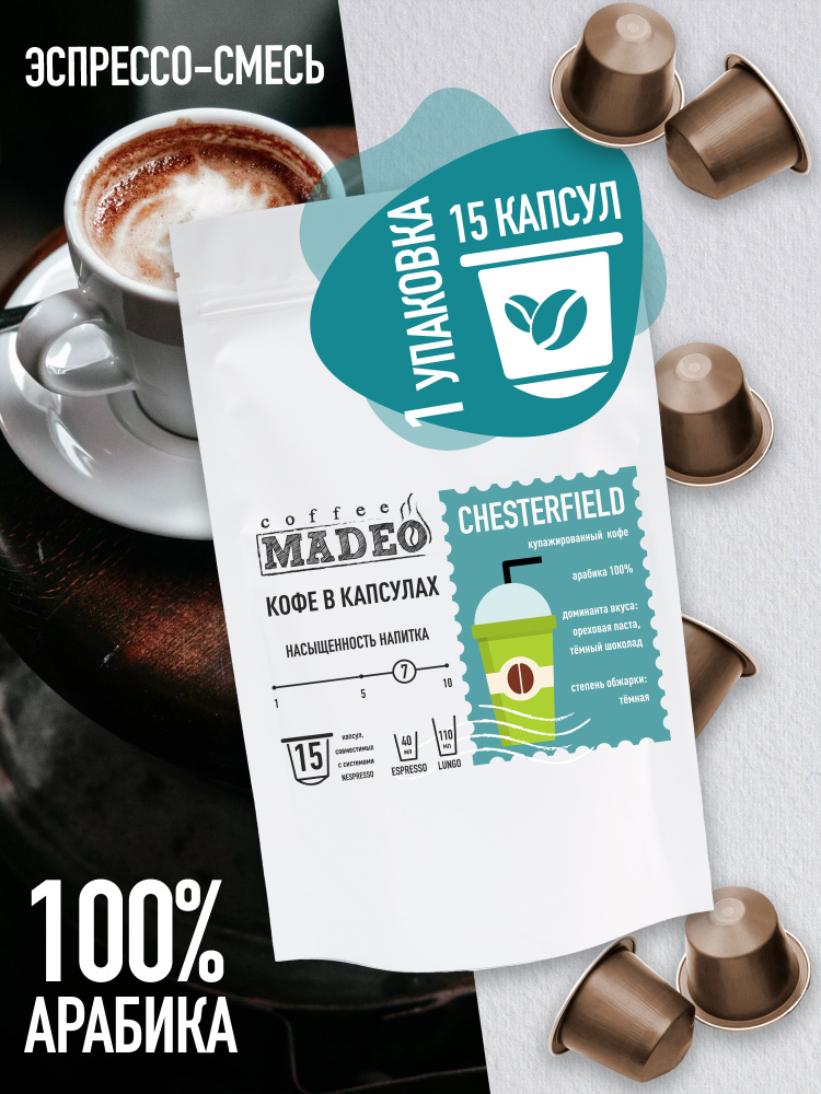 Кофе в капсулах Madeo Честерфилд 0,075кг 15 капсул