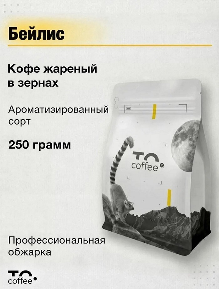 Кофе в зернах To.Coffee ароматизированный Бейлис (100% Арабика) 250 г