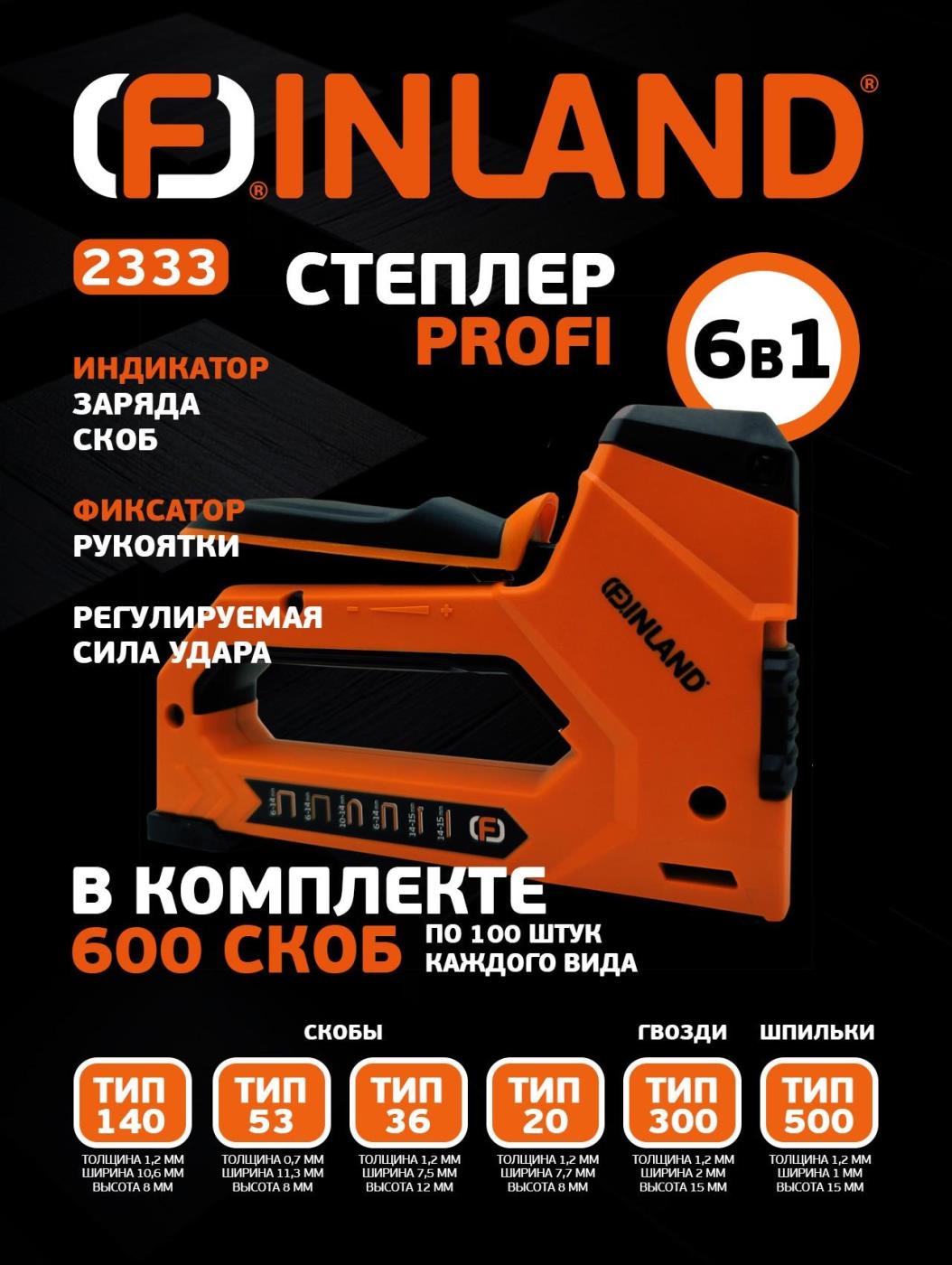 Степлер Finland 2333 Profi