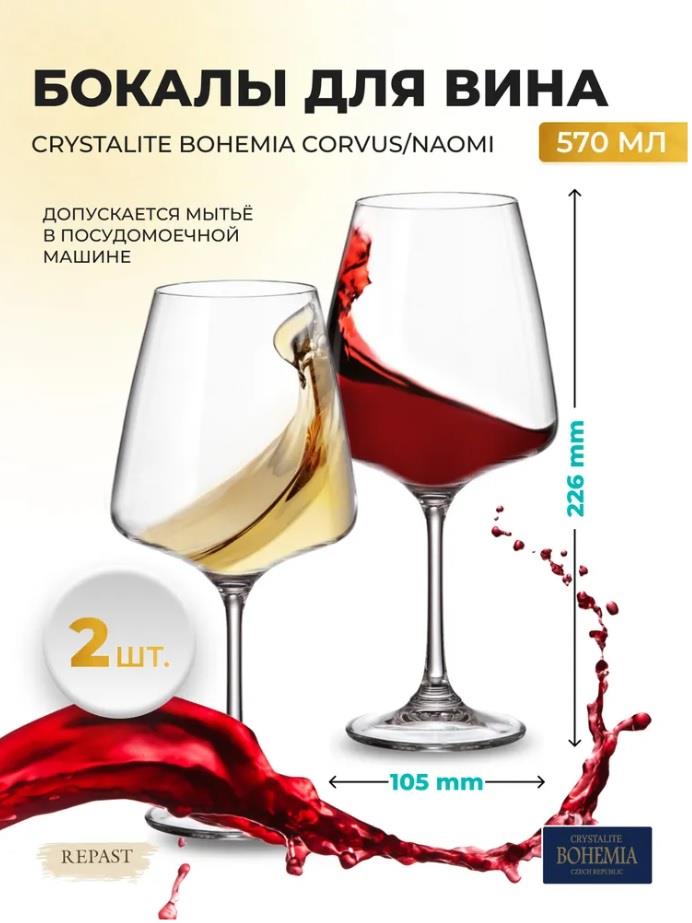 Набор бокалов для вина Crystalite Bohemia Corvus/naomi 570 мл(2 шт) 50792
