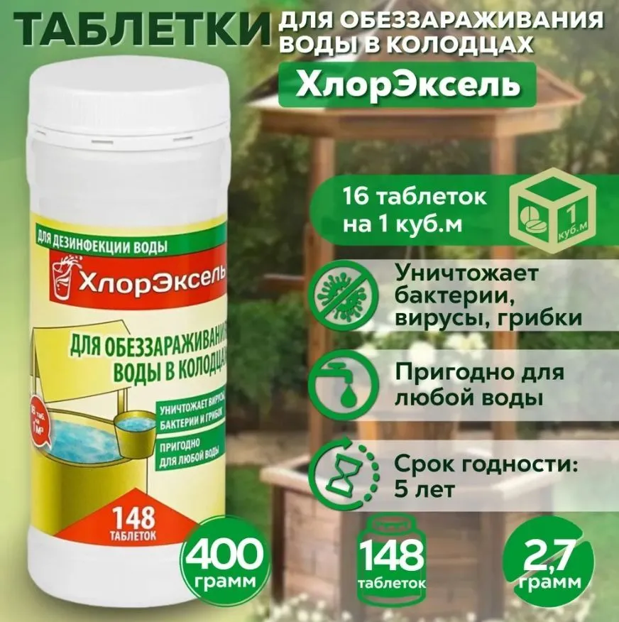 Таблетки Хлорэксель (2,7 г, для воды в колодцах, банка 0,4 кг)