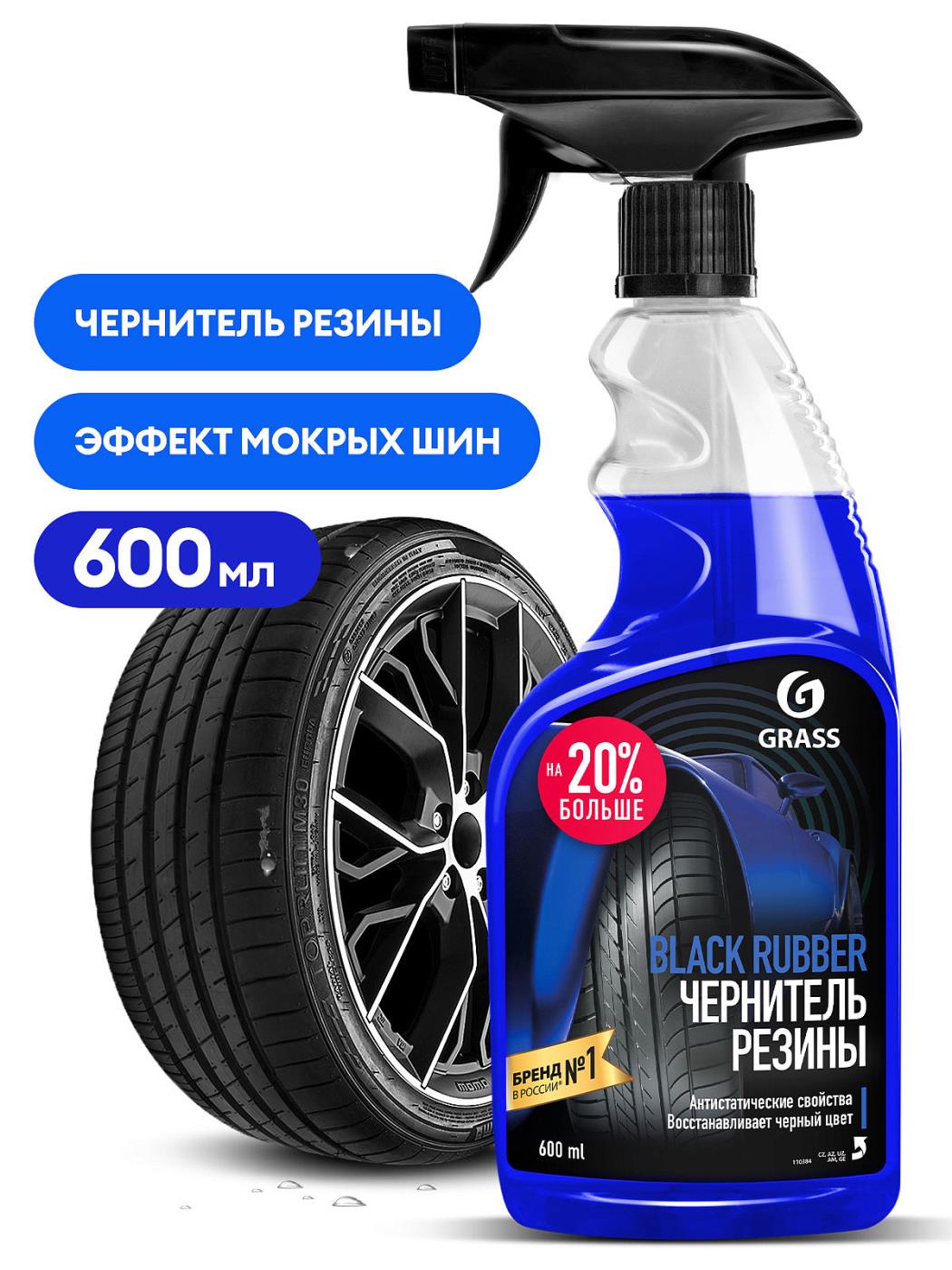 Полироль-чернитель резины Grass Black Rubber 600 мл, с триггером