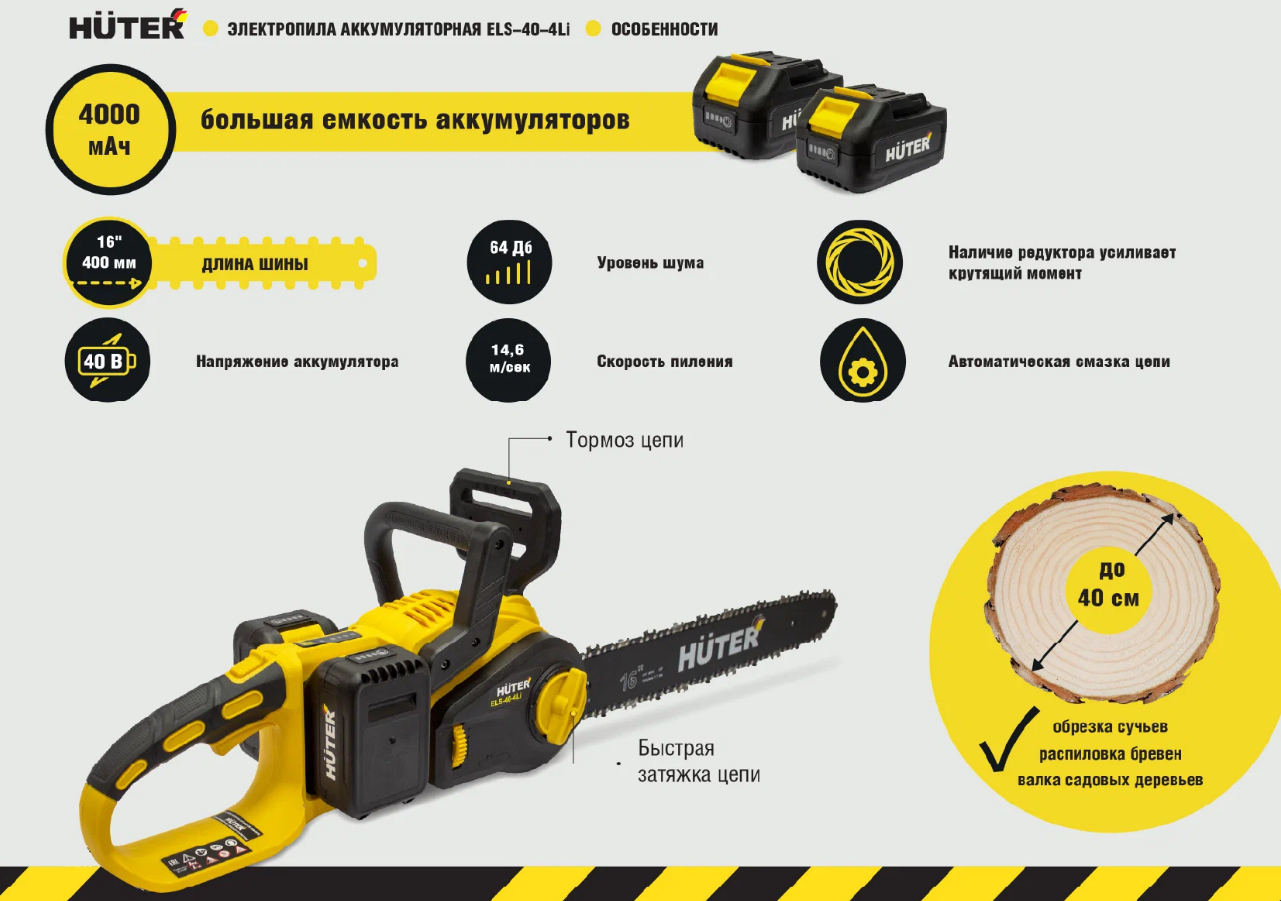 Электропила Huter ELS-40-4 Li (в комплекте с АКБ и ЗУ)