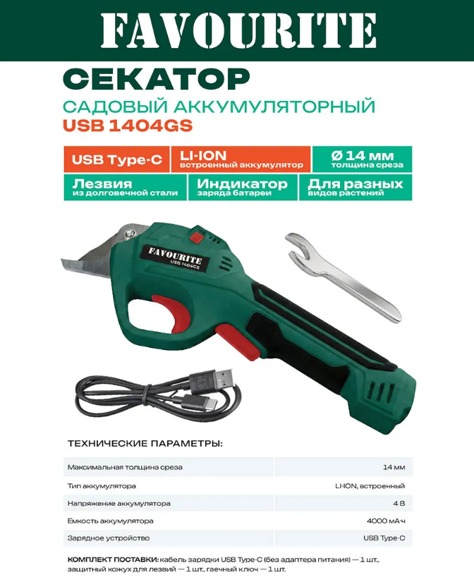 Аккумуляторный Секатор Favourite USB 1404GS (акк. 4В, 14мм )