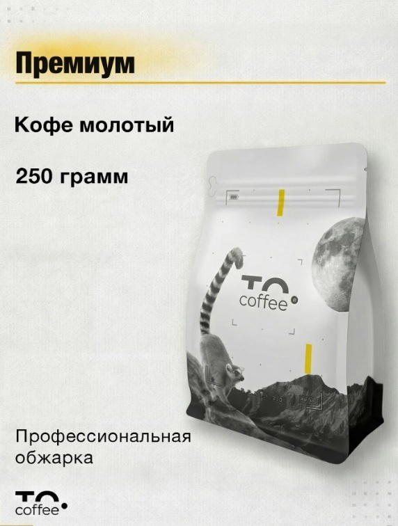 Кофе молотый To.Coffee Премиум (100% Арабика) 250 гр