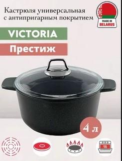 Кастрюля Victoria Престиж 4 л P08 4,0G