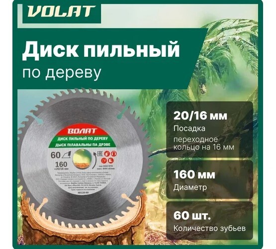 Диск пильный по дереву Волат 160х20/16 мм 60 зуб.