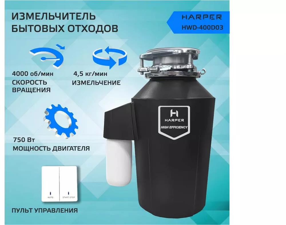 Измельчитель пищевых отходов Harper HWD-400D03