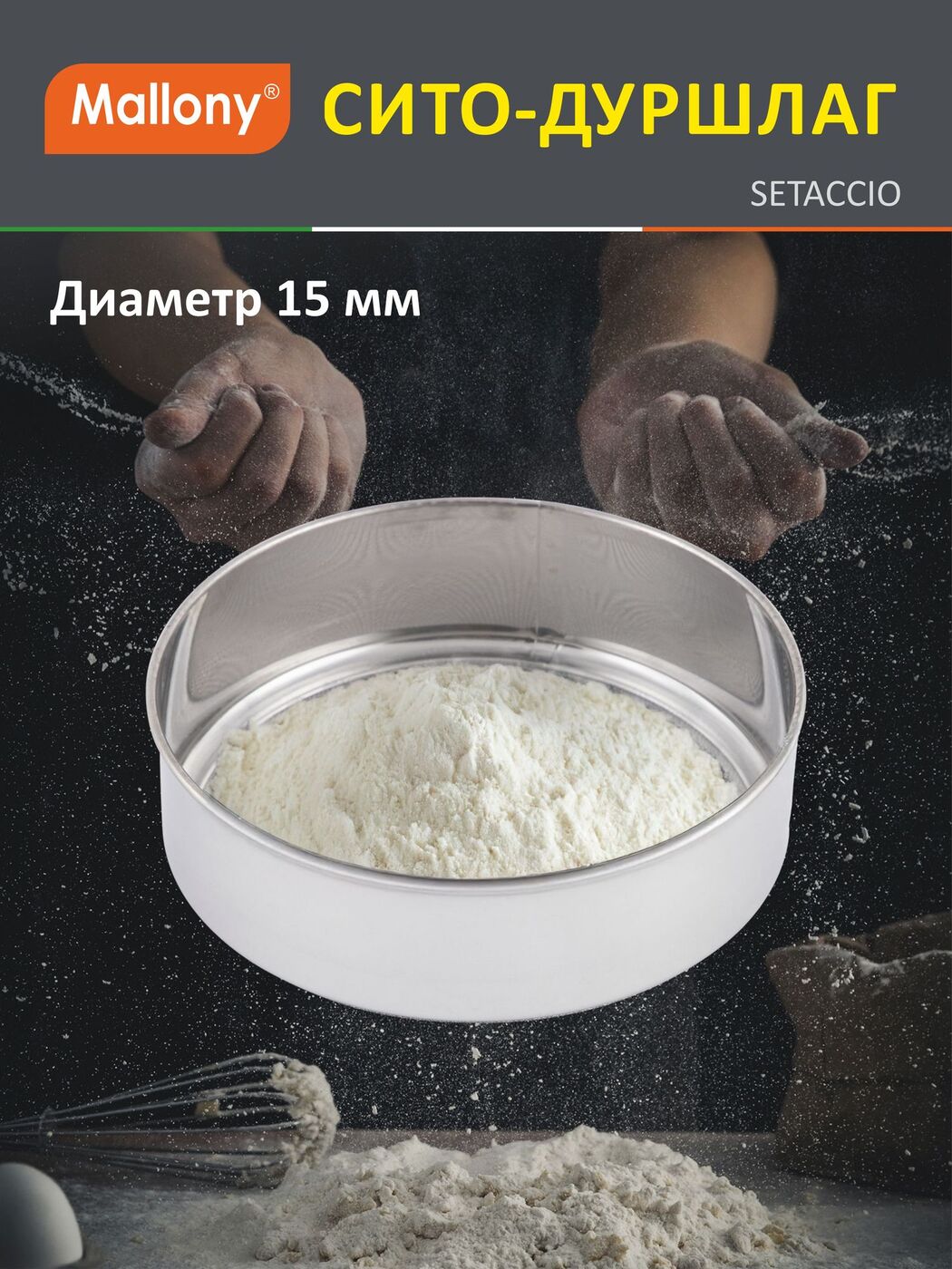 Сито-дуршлаг Mallony Setaccio 15 см 985525