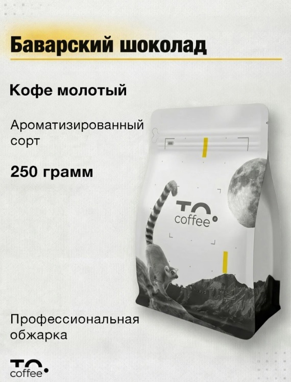 Кофе молотый To.Coffee ароматизированный Баварский шоколад (100% Арабика) 250 гр