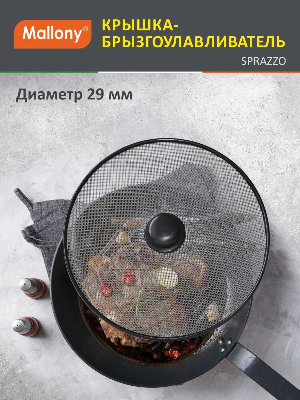 Крышка-брызгоулавливатель Mallony Sprazzo 29 см 985508