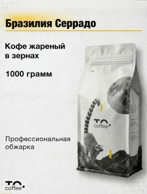 Кофе в зернах To.Coffee Бразилия Серрадо (100% Арабика) 1 кг