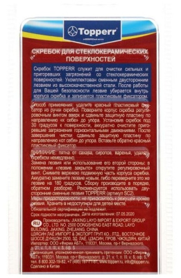 Скребок из стали Topperr SC1