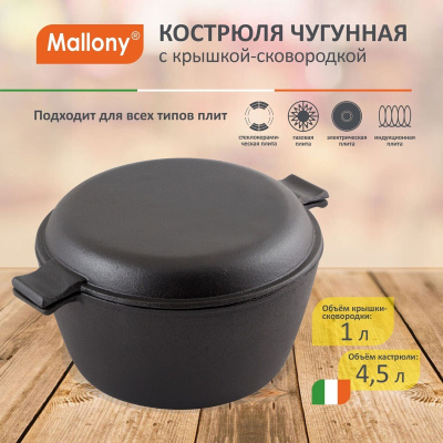 Кастрюля Mallony чугунная с крышкой-сковородкой CC-24/45 4,5 л 985009
