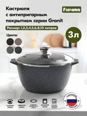 Кастрюля Мечта Гранит 3л 43701