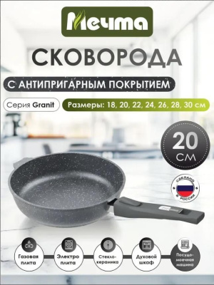 Сковорода Мечта Гранит со съемн. ручк. 20 см 020701